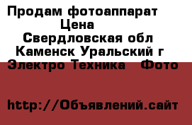 Продам фотоаппарат Canon › Цена ­ 1 000 - Свердловская обл., Каменск-Уральский г. Электро-Техника » Фото   